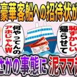 【2chスカッと】豪華客船への招待状を泥ママに盗まれた→「今度豪華客船でディナーなの！最高！」→しかし当日まさかの事態に泥ママ超赤面www【ゆっくり】