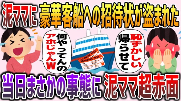 【2chスカッと】豪華客船への招待状を泥ママに盗まれた→「今度豪華客船でディナーなの！最高！」→しかし当日まさかの事態に泥ママ超赤面www【ゆっくり】