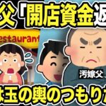 【2ch修羅場スレ】汚嫁父「開店資金返せ！」汚嫁「どういうこと？この店は私のもの…」勘違いした汚嫁の店が繁盛した本当の理由…間男は玉の輿のつもりだったがwww