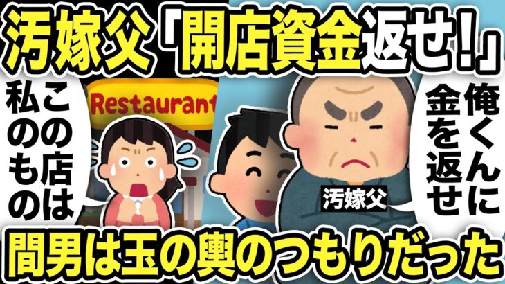 【2ch修羅場スレ】汚嫁父「開店資金返せ！」汚嫁「どういうこと？この店は私のもの…」勘違いした汚嫁の店が繁盛した本当の理由…間男は玉の輿のつもりだったがwww