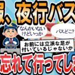 【2ch面白いスレ】東京行き高速バスさん、ワイを乗せずに元気に出発www【ゆっくり解説】