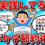 【2ch有益スレ】実践してるドケチ節約術教えてwww【ゆっくり解説】