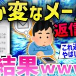 【2ch面白いスレ】「こえー」「こんなの急に来たら怖すぎるわ…」返信したらガチでヤバい展開にwwww