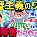 【2ch面白いスレ】ワイ、完璧主義だけどまさかの〇〇障害だったことが判明してしまうwwwww