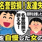 【2ch修羅場スレ】汚嫁「名誉毀損！不倫みんなにバレた！」俺「自分で言ったんだろwwww」友人たちに間男を自慢した女の末路w