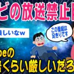 【2ch知識教養スレ】テレビの放送禁止用語youtubeの100倍厳しすぎるww【ゆっくり解説】