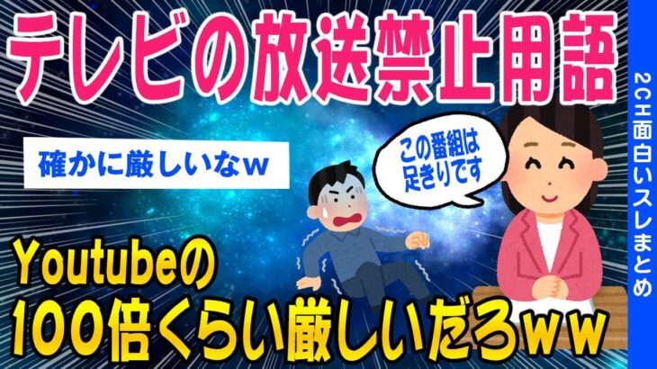 【2ch知識教養スレ】テレビの放送禁止用語youtubeの100倍厳しすぎるww【ゆっくり解説】