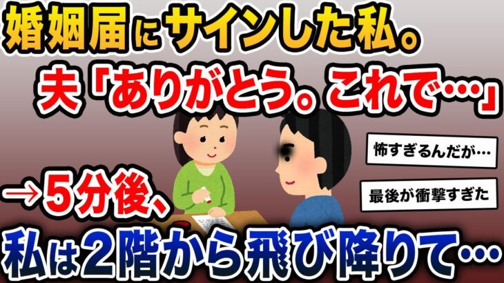 婚姻届にサインした私。夫「ありがとう。これで…」→5分後、私は2階から飛び降りて…【2ch修羅場スレ・ゆっくり解説】