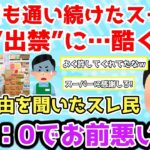 【報告者キチ】「8年も通い続けたスーパーから突然”出禁”を言い渡された！酷くね？」出禁理由を聞いたスレ民ドン引き＆「いつも絶対俺のレジに並ぶおばちゃんの話」【2chゆっくり解説】