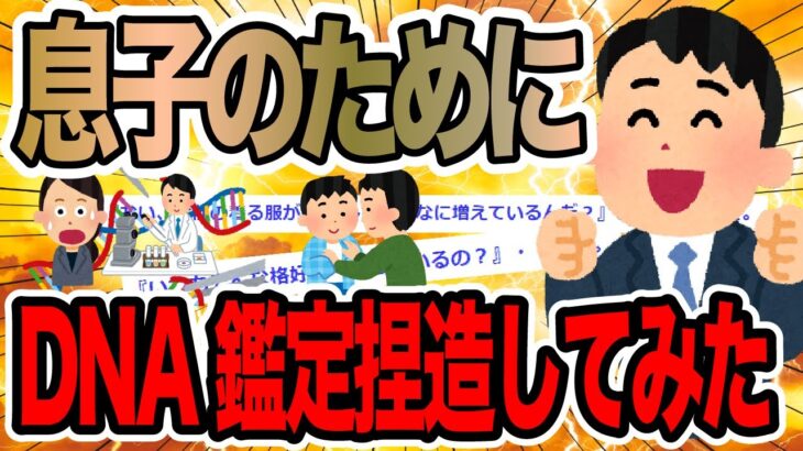 【息子のためにDNA鑑定捏造してみた2ch修羅場スレ】