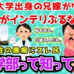 【報告者キチ】「底辺大学出身の兄嫁がバカにしてウザい！Fランがインテリぶるなって言ってやったわww」＆「子どもが出来た友達が飲みに行ってくれない!」【2chゆっくり解説】