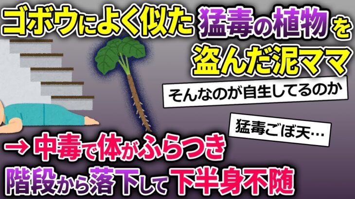 泥ママ「晩酌のおつまみGET！」→ゴボウそっくりの有毒植物を盗んで行った→食べた瞬間、意識が混濁して…【2chスカッとスレ・ゆっくり解説】