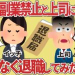 ウチは副業NGだと言われたので、仕方なく退職してみた【2ch仕事スレ】