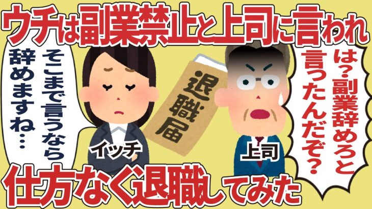 ウチは副業NGだと言われたので、仕方なく退職してみた【2ch仕事スレ】