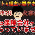 【２ｃｈ報告者キチ？】犯人はOLです！両親の遺産であるアパートを燃やされた！犯人は１円も払っていない。！スレ民「何のための火災保険だよ」火事愚痴【ゆっくり解説】【聞き流し・作業用】