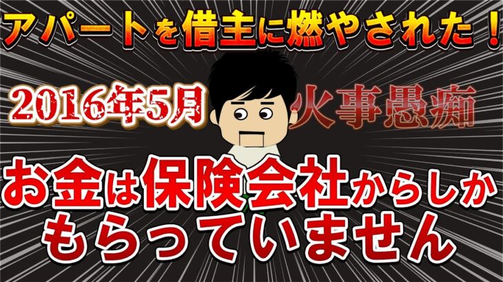 【２ｃｈ報告者キチ？】犯人はOLです！両親の遺産であるアパートを燃やされた！犯人は１円も払っていない。！スレ民「何のための火災保険だよ」火事愚痴【ゆっくり解説】【聞き流し・作業用】