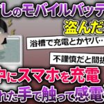 泥ママ「これでいつでもSNSできる♪」→使い古しのモバイルバッテリーを盗んで行った→浴室で使って…【2chスカッとスレ・ゆっくり解説】