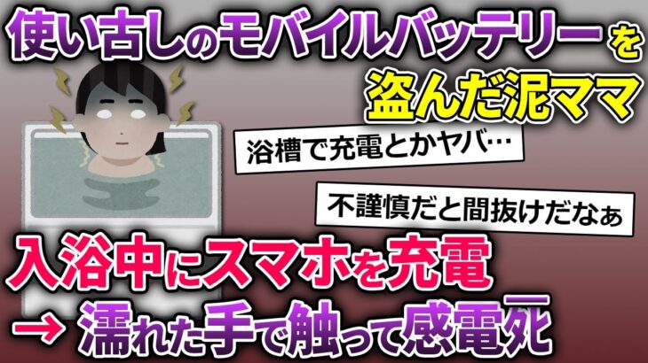 泥ママ「これでいつでもSNSできる♪」→使い古しのモバイルバッテリーを盗んで行った→浴室で使って…【2chスカッとスレ・ゆっくり解説】