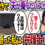 東京に出張に向かう夫が乗ったバスが事故った→私「大丈夫？」夫「寝てたらついたよ？」TV「生存者は0です…」全てを理解した私は、興信所に依頼した結果w【2chスカッと・ゆっくり解説】