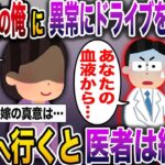 【修羅場】謎の体調不良に襲われる俺に夜のドライブを勧めてくる嫁→病院へ行くと医者は絶句し…【伝説のスレ】