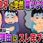 【修羅場】明るかった息子がある日突然喋らなくなった…→驚愕の理由が判明しスレ民ブチ切れ【伝説のスレ】