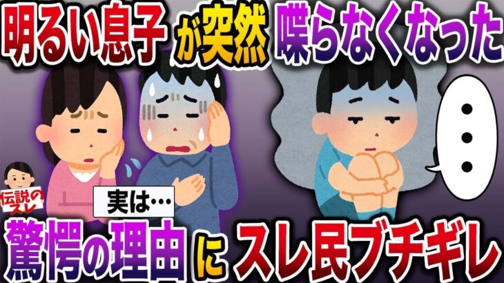 【修羅場】明るかった息子がある日突然喋らなくなった…→驚愕の理由が判明しスレ民ブチ切れ【伝説のスレ】