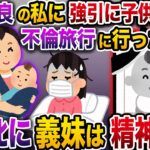 【修羅場】体調が悪い私に強引に子供を預けて不倫旅行に行った義妹→甥はﾀﾋに義妹は全てを失った…【伝説のスレ】