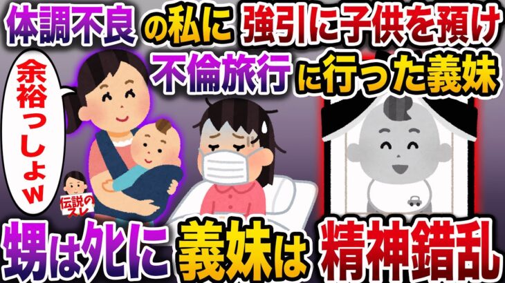 【修羅場】体調が悪い私に強引に子供を預けて不倫旅行に行った義妹→甥はﾀﾋに義妹は全てを失った…【伝説のスレ】