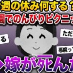 【修羅場】嫁「今週のお休み何する？」俺「公園でのんびりピクニック〜」→金曜日、嫁がﾀﾋんだ【伝説のスレ】