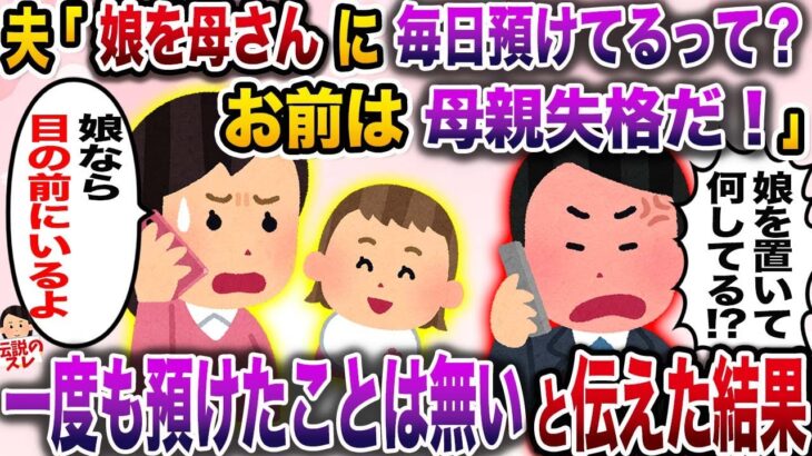 【修羅場】夫「子育てを毎日母さんに押し付けてるらしいな！？母親失格だ！」私「は…？」→理解不能すぎる事実が発覚し…【伝説のスレ】