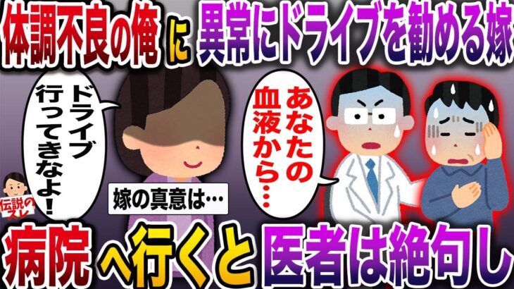 【修羅場】謎の体調不良に襲われる俺に夜のドライブを勧めてくる嫁→病院へ行くと医者は絶句し…【伝説のスレ】