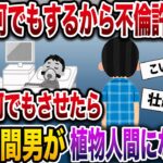 【ざまぁw】浮気汚嫁「何でもするから再構築して！」→本当に何でもさせたら嫁と間男が植物人間に…【伝説のスレ】