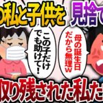 私と子供が病気で一刻を争う中、私と子供を見捨てた夫に私「この子だけでも助けてあげて！」夫「今日は母の誕生日だから無理w」→2人取り残された私たちは…【2chスカッと・ゆっくり解説】