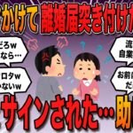 【報告者キチ】「夫にカマかけて離婚届を突きつけた。まさか本当にサインするとは。しかもなんで裁判沙汰になるの？離婚したら専業の私はどうすれば？」→スレ民「流石に自業自得すぎるだろw」【2ch修羅場】