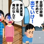 【スカッと】兄夫婦「ニートは荷物まとめて出てけ！」→後日、俺「家も土地も俺のだから売ったw」兄「え？」【2chゆっくりスレ解説】