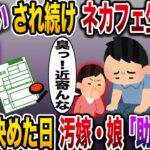 【修羅場】汚嫁＆娘「クセェな！！出てけよww」と罵られネカフェ生活する俺→離婚を決めたある日…汚嫁＆娘「助けて！！」【伝説のスレ】