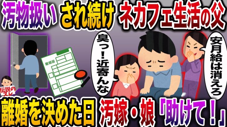 【修羅場】汚嫁＆娘「クセェな！！出てけよww」と罵られネカフェ生活する俺→離婚を決めたある日…汚嫁＆娘「助けて！！」【伝説のスレ】