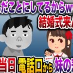 【ざまぁw】妹「あんた不細工すぎるから結婚式来ないでね！てか、もうﾀﾋんだことにしてるw」→結婚式当日、泣きじゃくる妹から電話があり…【伝説のスレ】