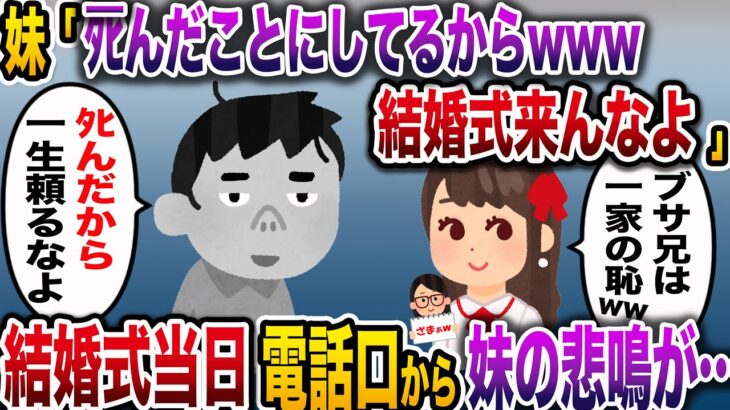 【ざまぁw】妹「あんた不細工すぎるから結婚式来ないでね！てか、もうﾀﾋんだことにしてるw」→結婚式当日、泣きじゃくる妹から電話があり…【伝説のスレ】