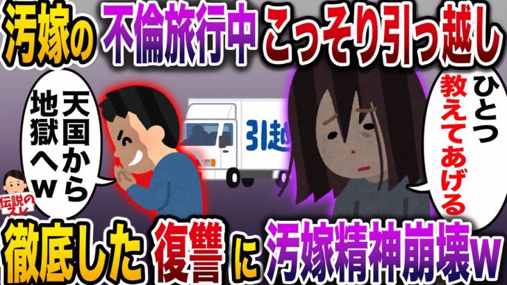 【修羅場】汚嫁の不倫中にこっそり引っ越し→汚嫁は精神崩壊w地獄に落としてやったw【伝説のスレ】