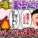 家族旅行中に、山の中のキャンプ場に置き去りにされた私！姑「野宿でもしたらww」→私はサバイバルの達人だったので…【2chスカッと・ゆっくり解説】