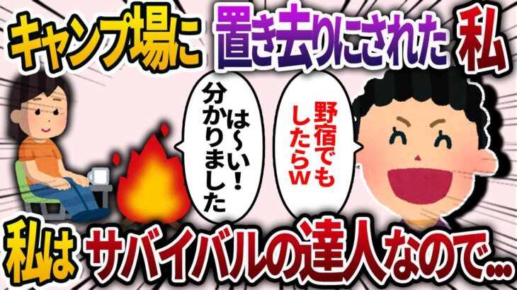 家族旅行中に、山の中のキャンプ場に置き去りにされた私！姑「野宿でもしたらww」→私はサバイバルの達人だったので…【2chスカッと・ゆっくり解説】