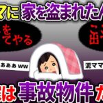 泥ママに家を盗まれた→しかしそこは実は事故物件だった→泥ママが精神崩壊ww【スカッと2chスレ】