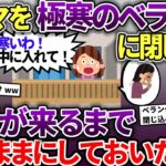 泥ママが空き巣中にイッチ帰宅→ベランダに隠れたのが分かったので鍵を閉めた→警察が来るまでそのままにしていたww【スカッと2chスレ】