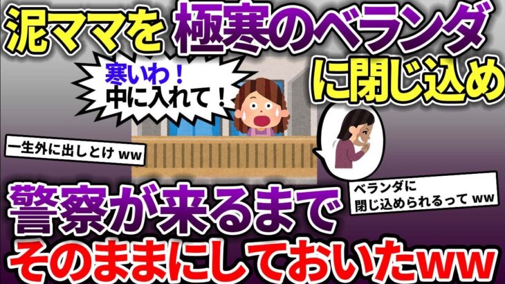 泥ママが空き巣中にイッチ帰宅→ベランダに隠れたのが分かったので鍵を閉めた→警察が来るまでそのままにしていたww【スカッと2chスレ】