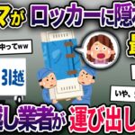 泥ママが空き巣中にイッチが引っ越し業者を連れて帰宅→泥ママロッカーに隠れる→知らずに引っ越し業者が梱包し運び出したww【2ch修羅場スレ・ゆっくり解説】