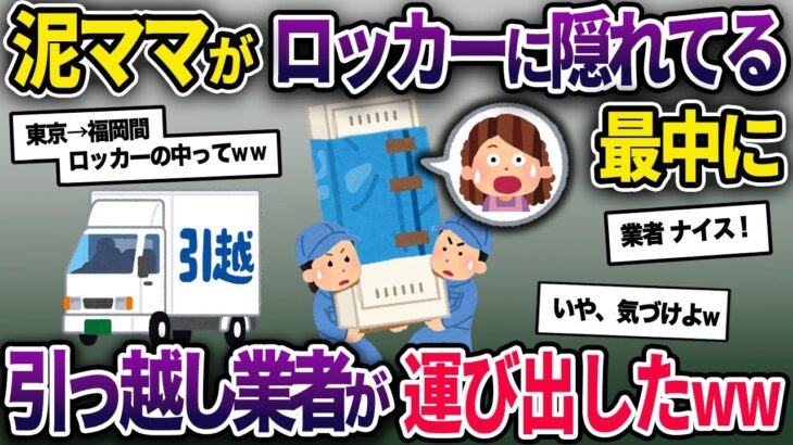 泥ママが空き巣中にイッチが引っ越し業者を連れて帰宅→泥ママロッカーに隠れる→知らずに引っ越し業者が梱包し運び出したww【2ch修羅場スレ・ゆっくり解説】