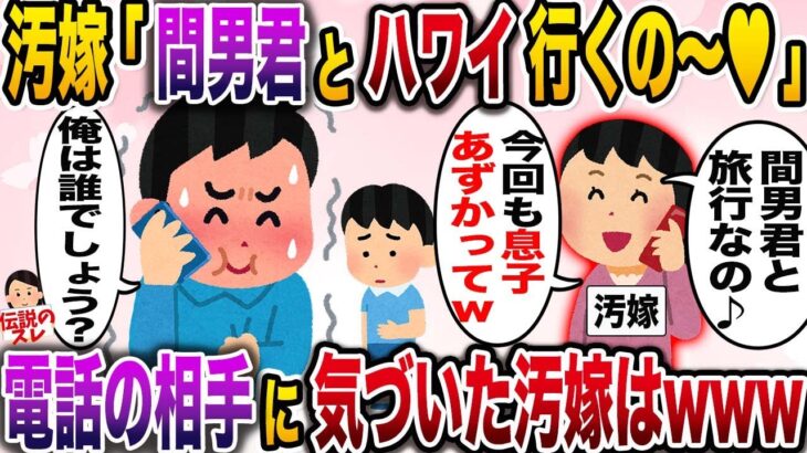 【修羅場】汚嫁「間男君とハワイ旅行行くの♡今回も息子預かってね〜ｗ」俺「携帯番号見てみ？」→汚嫁の人生終わらせたったwww【伝説のスレ】