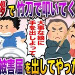 【修羅場】結婚の挨拶に行くと…いきなり義父に竹刀でスパーンと叩かれ彼女はニコニコ→速攻逃亡し被害届を出してやるとwww【伝説のスレ】