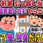 【修羅場】新築一軒家を購入した途端…汚嫁「間男君とここで暮らすからアンタは出てけ！」→俺「は？俺、独身だけどwww」【伝説のスレ】